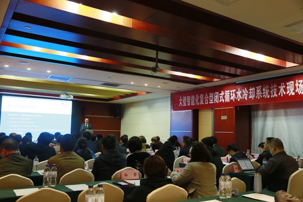 众咖就位！大型智能化复合型闭式循环水冷却系统手艺钻研会乐成举行