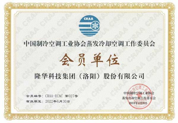 公司乐成入选中国制冷空调工业协会蒸发冷却空调委员会会员