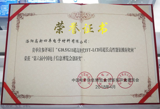 立异护航 提速换挡 ca88官方唯一网站靶材荣膺“第六届电子信息展览会立异奖”