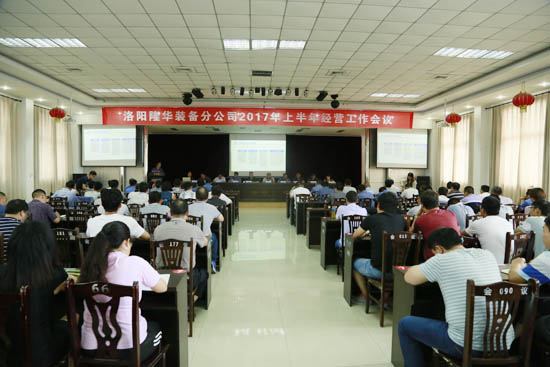 装备分公司2017年上半年谋划事情大会盛大召开