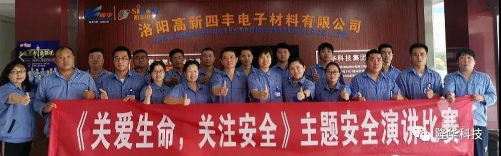 关爱生命，，，，，关注清静 四丰电子清静月演讲角逐乐成举行