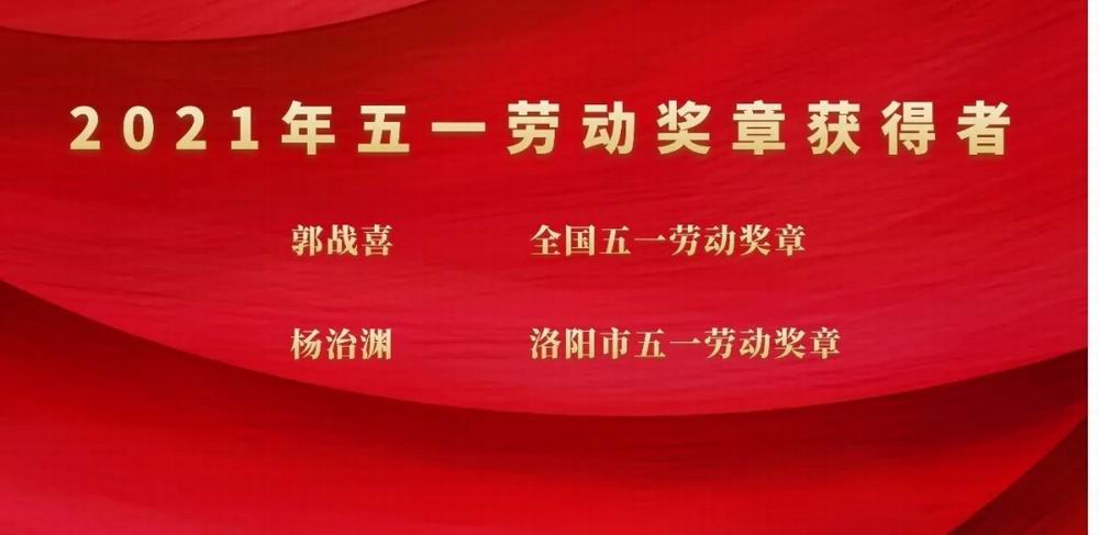 向斗争者致敬！ca88官方唯一网站科技集团郭战喜荣获天下五一劳动奖章、杨治渊获洛阳市五一劳动奖章