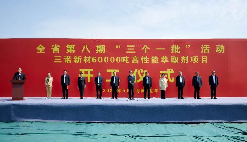 集团公司旗下三诺新材年产60000吨高性能萃取剂项目开工涤讪仪式举行