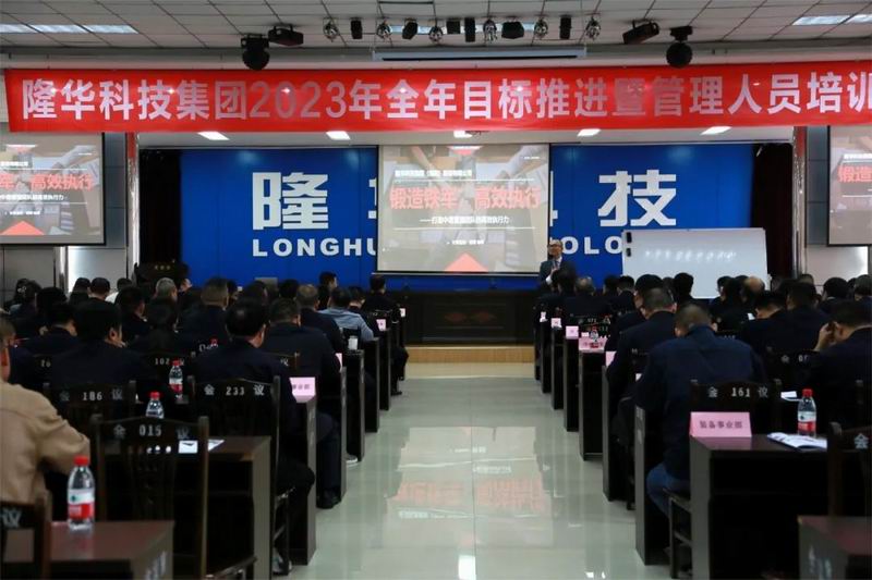 精治理、强团队、重执行、提效能—— ca88官方唯一网站科技集团召开2023年整年目的推进暨治理职员培训会