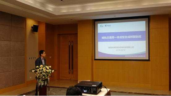 祝贺！科博思新材合成轨枕项目荣获中国复合质料学会4A科技效果奖