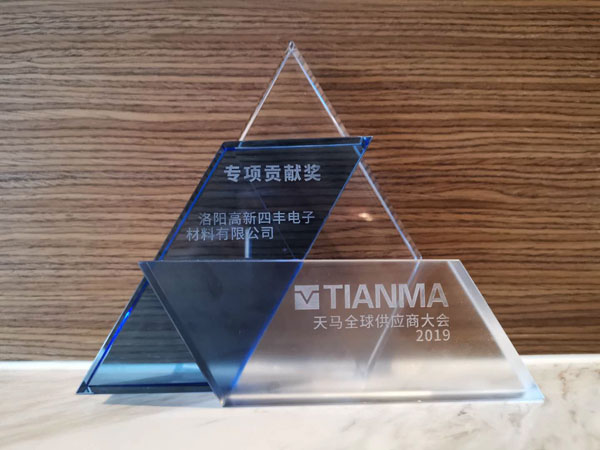 四丰电子依附高端靶材荣获天马集团“专项孝顺奖”