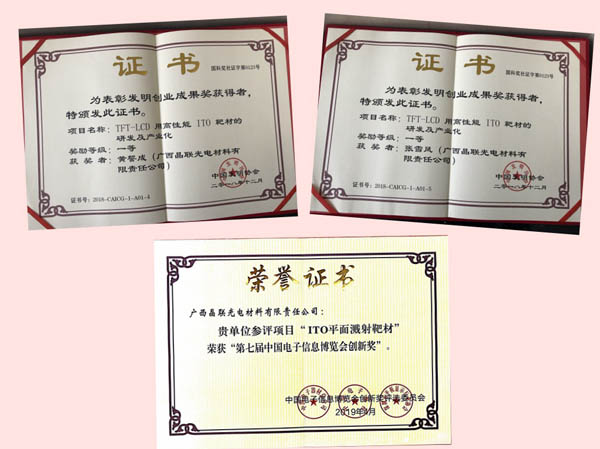 晶联光电“TFT-LCD用高性能ITO靶材的研发及工业化”项目荣获国家级发明效果奖