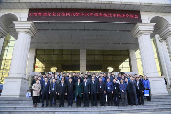 众咖就位！大型智能化复合型闭式循环水冷却系统手艺钻研会乐成举行