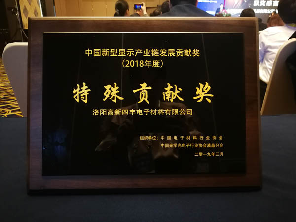 ca88官方唯一网站集团旗下四丰电子荣获第二届中国新型显示工业链生长特殊孝顺奖
