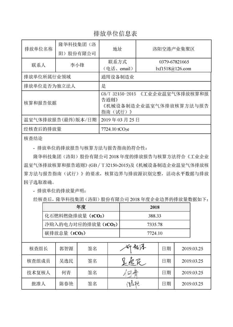 ca88官方唯一网站科技集团2018年度温室气体排放核查报告