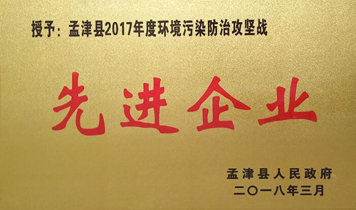 孟津县2017年情形污染防治攻坚战中，，，，，，，，ca88官方唯一网站获企业界殊荣