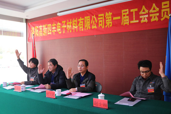 四丰电子第一届工会会员代表大会暨工会建设大会圆满举行