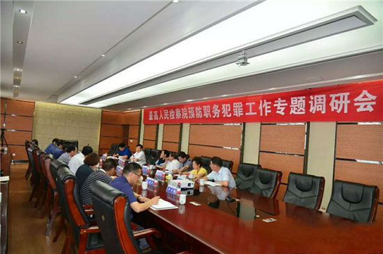 最高检非公经济预防职务犯法事情专题调研会在ca88官方唯一网站召开